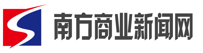 南方商业新闻网
