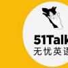 51Talk为国内第一家在海外上市的在线教育机构