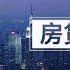 上海最新房贷利率要以市场报价的LPR利率为基准