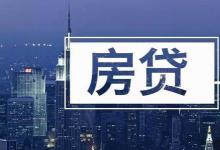上海最新房贷利率要以市场报价的LPR利率为基准
