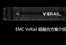 Dell EMC准备在VxRail设备上启动混合云