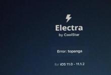 如果您在iOS11手机上使用的是较早版本的Electra越狱