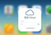 苹果公司需要弄清iCloud在中国的运作方式
