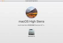 Apple确认为何发布了最新的macOSHighSierra更新