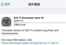 苹果向开发人员播种iOS11和tvOS11的Beta9