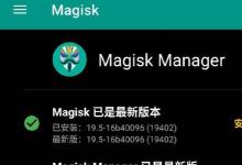 最新的MagiskCanary版本增加了对Android11的支持