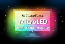 MicroLED成为唯一可以以小格式提供高亮度的技术