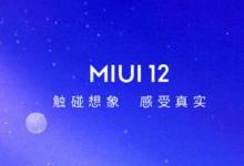 小米正日益接近为用户提供其MIUI软件的最新版本