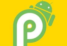 AndroidPie的升级为Android系统带来了许多改进