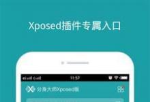 您可以通过Xposed安装程序和Xposed网站找到这些工具