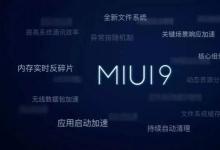 直到上周小米才正式宣布将在本月底推出MIUI9