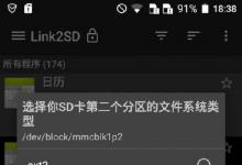使用Link2SD增加应用程序存储的指南