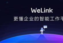 去年的某个时候华为正式发布了华为云WeLink平台
