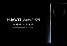 我们等待着华为Mate40系列旗舰智能手机在10月上市