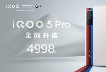 配备120W超快速闪光灯充电的iQOO5Pro尚未上市