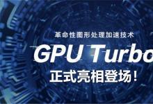 GPUTurbo功能对于提高智能手机的图形效率和性能至关重要