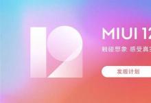 MIUI12更新的最新版本是MIUI12.0.3.0稳定版更新