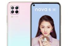 华为Nova6SE现在在中国以315美元的价格抢购