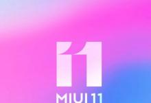 看到此MIUI11更新将Android10带入入门级智能手机