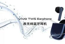 Vivo的首款真正的无线蓝牙耳机VivoTWS耳机也将面市