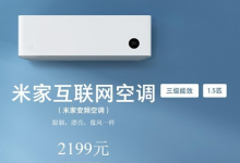 Mijia智能空调将于5月6日上午10点销售
