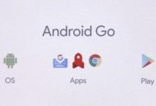 AndroidGo是该系统的特殊版本专为功能较弱的手机而设计