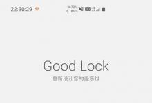 三星社区主持人证实GoodLock2021现在正在向用户推出