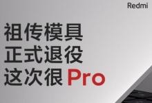 小米RedmiBook Pro公布了发布日期和规格