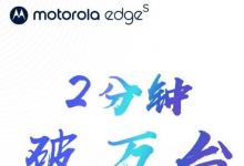 摩托罗拉Edge S推出时每秒售出83台