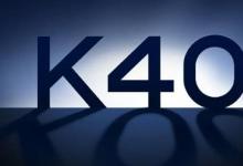 小米宣布了智能手机Redmi K40系列的发布日期