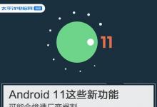 具有大量新功能和优化功能的稳定Android11版本这一事实