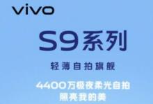 Vivo S9设计通过官方海报公开