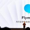 Flyme9是官方的具有令人惊叹的功能的一流用户体验