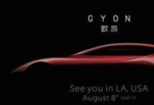 中国全新高端电动汽车品牌歌昂（Gyon）将于今年夏季推出
