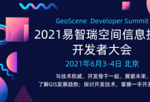2021易智瑞空间信息技术开发者大会将于6月在京召开