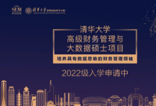 清华大学高级财务管理与大数据硕士项目2022级招生简章