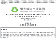 恒大健康公司以67.46亿港元收购香港时颖公司100%股份