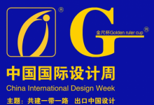 第5届中国国际设计周9月10日在厦门国际会展中心隆重举行
