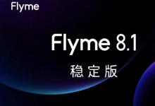 基于ANDROID 10的魅族FLYME 8.1已发布：以下是合格设备的列表