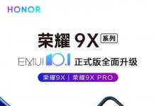 荣耀9X，9X PRO获得稳定的EMUI 10.1更新