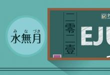 EJU倒计时一个月！名校志向塾21年6月日本留考特别TIPS（数学篇）