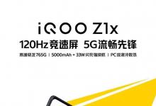 iQOO Z1x预告片图像揭示了关键规格；7月9日发布