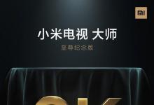 小米8K 5G电视将于9月28日推出