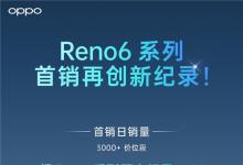 OPPO Reno6今日正式开售，销量再创历史新纪录