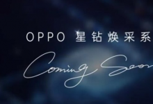 OPPO Reno 5系列发布日期已经公布