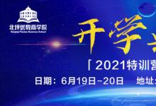 北坪优教商学院郑州分院2021特训营第一期开学典礼即将举办