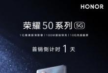 荣耀50/50 Pro今日首销：1亿像素主摄+100W超级快充加持