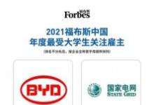 2021福布斯中国最佳雇主榜：比亚迪获最受大学生关注雇主