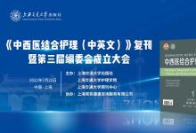 上海交大《中西医结合护理（中英文）》 复刊在即，常笑健康倾力协助