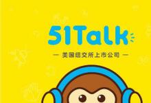 在线教育退潮，消息称 51Talk 副总裁赵梓淳离职创业